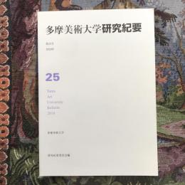 多摩美術大学研究紀要　第25号　2010年