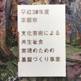 平成30年度　京都市　文化芸術による共生社会実現のための基盤づくり事業