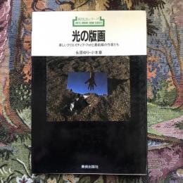 新技法シリーズ　光の版画　楽しいクリエイティブ・フォトと最前線の作家たち　