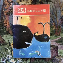 24回　二科ジュニア展