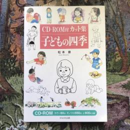 CD-ROM付　カット集　子どもの四季