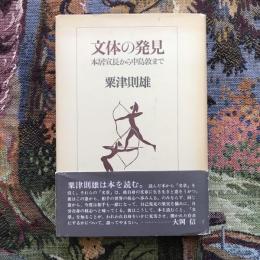 文体の発見　本居宣長から中島敦まで　