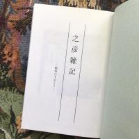 之彦雑記