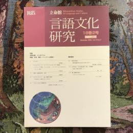 立命館　言語文化研究　18巻2号　2006年11月　特集　冬季企画　シンポジウム　映画・女性・権力　ジェンダーと視覚性