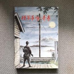 従軍手帳の青春　紙きれに描いた長江流域の戦塵スケッチ