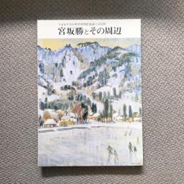 宮坂勝とその周辺　平成6年度長野県博物館協議会巡回展