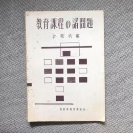 教育課程の諸問題　報告書3　音楽科編