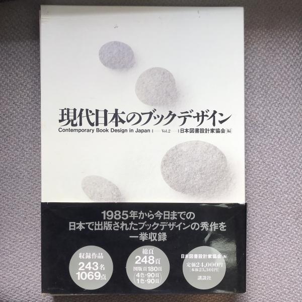 レビュー高評価のおせち贈り物 現代日本のブックデザイン 言事堂 / vol.2(日本図書設計家協会) 図書館、博物館