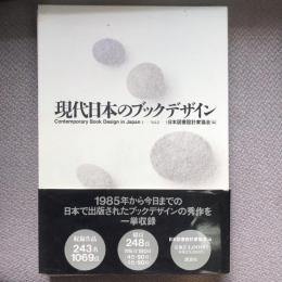 現代日本のブックデザイン　vol.2