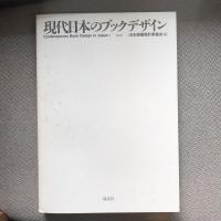 現代日本のブックデザイン　vol.2