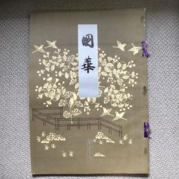 國華　第八百三十四号