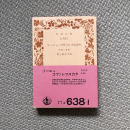 ソーニャ・コヴァレフスカヤ　自伝と追想　岩波文庫