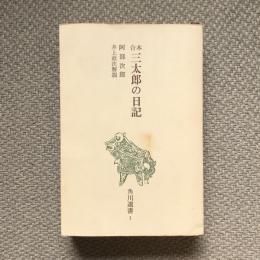 合本　三太郎の日記　角川選書1