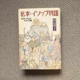 私本・イソップ物語　おせいさんのイソップ咄