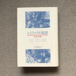 レトリックの装置　戦後文学論