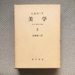 美学　第一部　美的なものの特性2