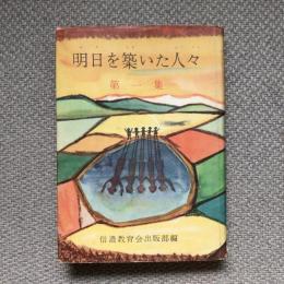 明日を築いた人々　第一集