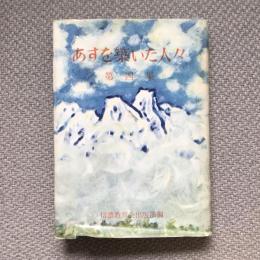 明日を築いた人々　第四集