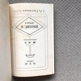 新制師範　第二部数学教科書