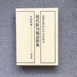 表現を豊かにするための現代俳句類語辞典