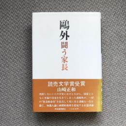 鷗外　闘う家長