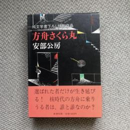 純文学書下ろし特別作品　方舟さくら丸