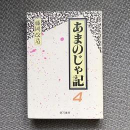 あまのじゃ記4