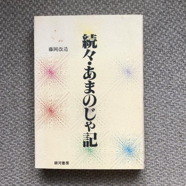 佐藤達夫 花の画集 全3冊揃(佐藤達夫) / 言事堂 / 古本、中古本