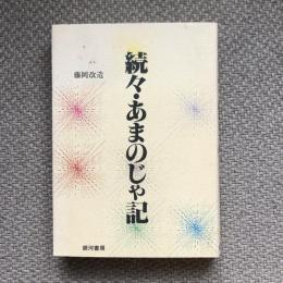 続々・あまのじゃ記