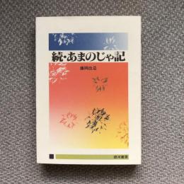 続・あまのじゃ記