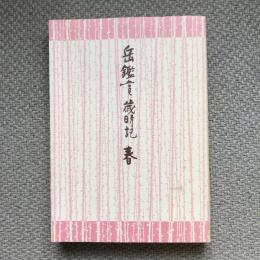 岳鑑賞歳時記　春　岳俳句叢書79