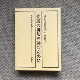 俳句用語用例小事典2　住居の俳句を詠むために