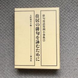 俳句用語用例小事典2　住居の俳句を詠むために