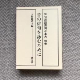 俳句用語用例小事典　別巻　音の俳句を詠むために