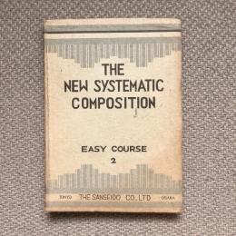 ニュウ・システマチック英作文　下級用　二巻　THE NEW SYSTEMATIC COMPOSITION　EASY COURSE 2　