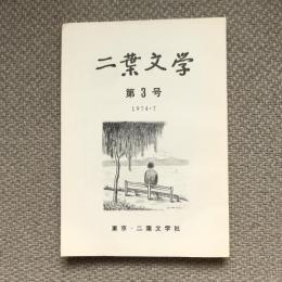 二葉文学　第3号　1974・7