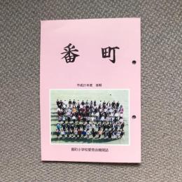 番町　番町小学校愛育会機関誌　平成21年度　後期　