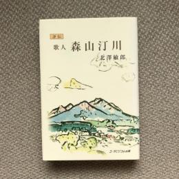 評伝　歌人　森山汀川