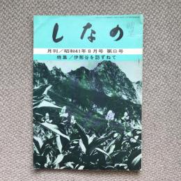 月刊しなの　昭和41年8月号　第8号　特集　伊那谷を訪ずねて