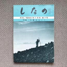 月刊しなの　昭和41年7月号　特集　木曽谷をいく　