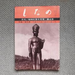 月刊しなの　昭和41年4月号　特集　奥信濃＝千曲川下流の風物を追って