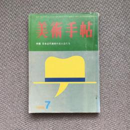 美術手帖　1966年7月号　no.270　特集：日本近代美術の主人公たち