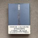 季題別　山口誓子全句集