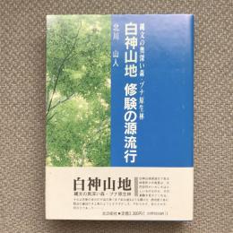 縄文の奥深い森・ブナ原生林　白神山地　修験の源流行