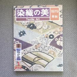 染織の美　1　特集　辻が花