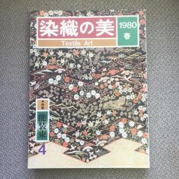 染織の美　4　特集　能装束