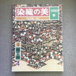 染織の美　4　特集　能装束