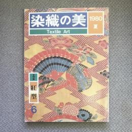 染織の美　6　特集　紅型