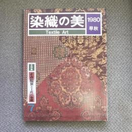 染織の美　7　特集　正倉院裂と上代の染織