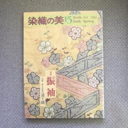 染織の美　15　特集　振袖・住いの中の染と織